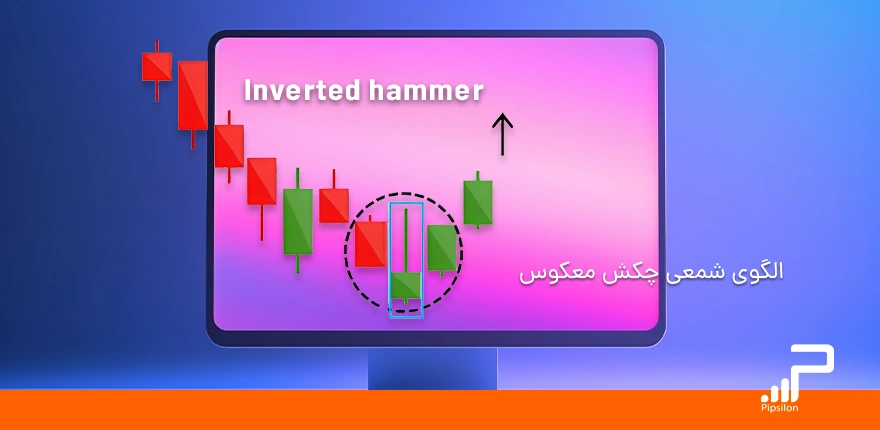 الگوی شمعی چکش‌ معکوس (Inverted Hammer) در استراتژی معاملاتی هفتگی