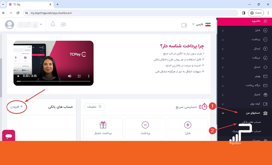 تصویر داشبورد سایت تاپ چنج مربوط به اضافه کردن حساب های بانکی کاربر. چگونه حساب فارکس را شارژ کنیم؟ آموزش شارژ حساب فارکس به 5 روش