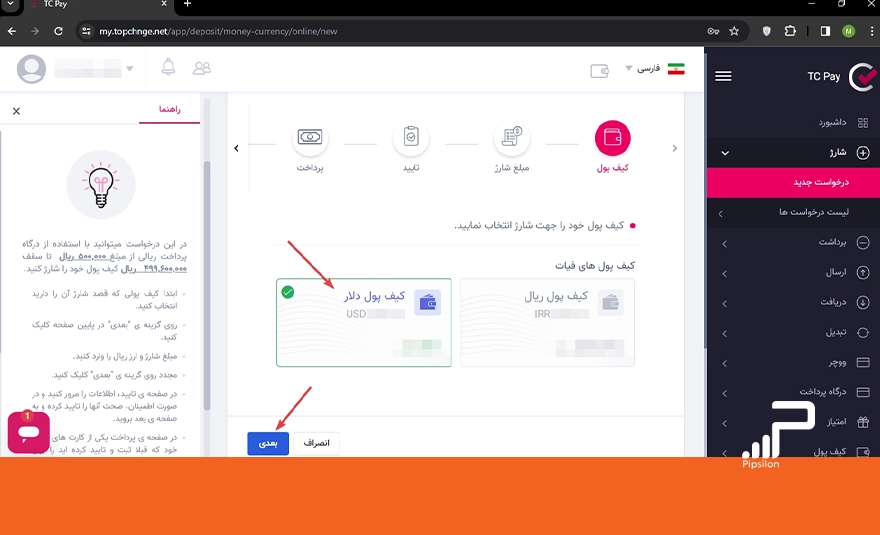 تصویر بخش انتخاب کیف پول برای واریز پول در سایت تاپ چنج. چگونه حساب فارکس را شارژ کنیم؟ آموزش شارژ حساب فارکس به 5 روش