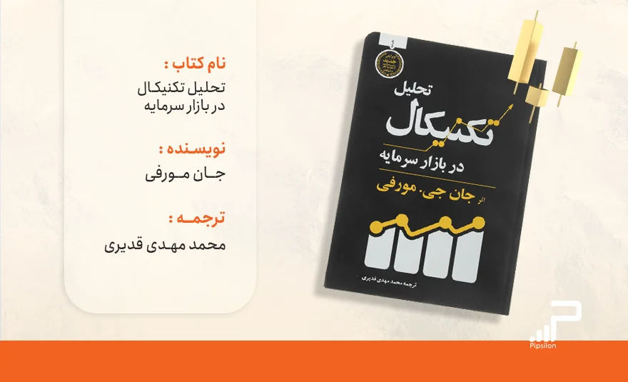 بهترین کتاب فارکس - پیپسیلون